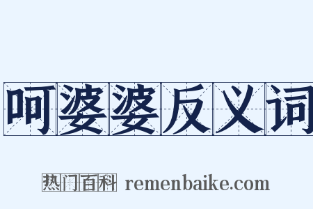 呵婆婆反义词是什么意思的图片